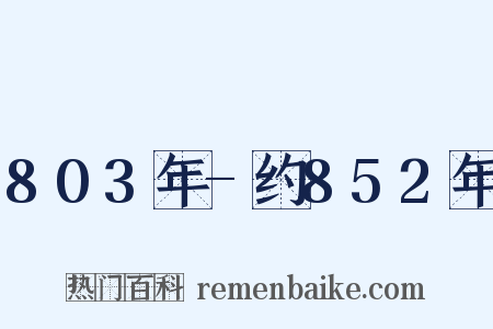803年-约852年是什么意思的图片